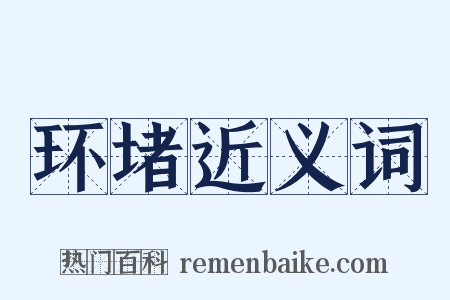 环堵近义词是什么意思的图片